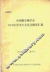 中国微生物学会1979年学术年会论文摘要汇编 封面