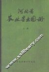 河北省农业害虫图册  上 封面