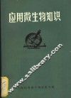 应用微生物知识 封面