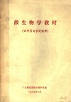 微生物学教材  供学员自学讨论用 封面