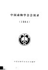 中国动物学会会员录  1984 封面