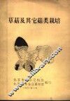 草茹及其它茹类栽培 封面