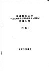 首都师范大学1994年硕士学们研究生入学考试试题汇编  生物 封面
