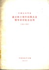 中国昆虫学会  成立四十周年祝大会暨学术讨论会会刊  1944-984 封面
