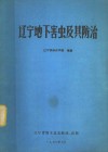 辽宁地下害虫及其防治 封面