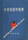 植物保护专业试用教材  农业昆虫学原理 封面