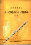 北京高等院校1980年研究生入学试题选编  下 封面