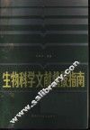 生物科学文献情报指南 封面