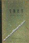生物化学 封面