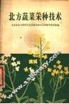 北方蔬菜采种技术 封面