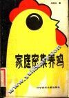 家庭密集养鸡 封面