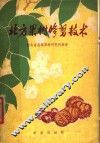 北方果树修剪技术 封面