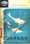 综合养鱼技术 封面