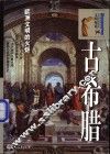 古希腊  欧洲文明的火炬 封面
