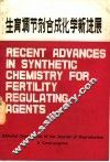 生育调节剂合成化学新进展 封面