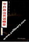中外政治笑话精萃 封面
