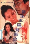 皂沫王国背后的阴谋 封面