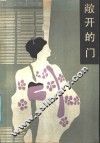 敞开的门 封面