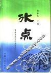 冰点  日本女作家作品选 封面
