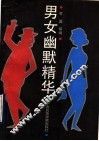 男女幽默精华 封面