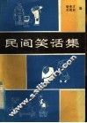 民间笑话集 封面