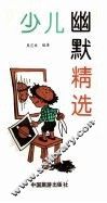 少儿幽默精选 封面