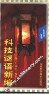 科技谜语新编 封面