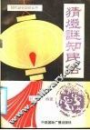 猜灯谜知民俗 封面
