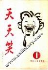 天天笑  1 封面
