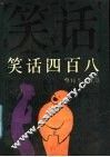 笑语四百八 封面