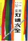实用灯谜大全 封面