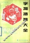 字词语谜大全 封面