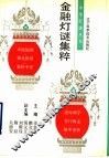 金融灯谜集粹 封面