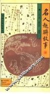 名人趣联故事 封面