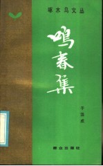 鸣春集 封面
