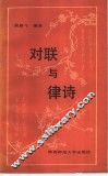 对联与律诗 封面