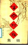 古今对联 封面