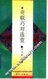 奇联巧对选赏 封面