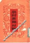 农村常用对联 封面