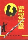 婚礼司仪词选萃 封面