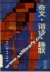 奇文·谐诗·趣联 封面