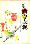 古今酒令大观 封面