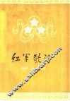 红军歌谣 封面