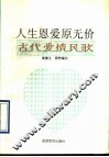 人生恩爱原无价  古代爱情民歌 封面