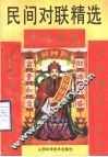 民间对联精选 封面