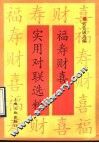 福寿财喜实用对联选粹 封面