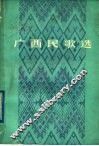 广西民歌选 封面