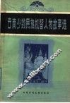 云南少数民族机智人物故事选 封面