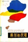 科尔沁民歌 封面
