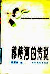 穆棱河的传说 封面